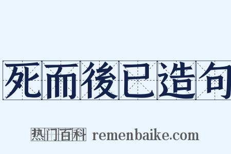 死而後已造句是什么意思的图片